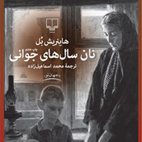 معرفی کتاب نان سال‌های جوانی